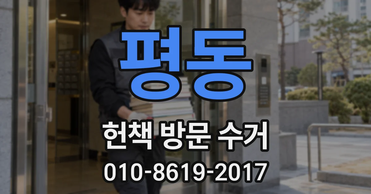 평동 헌책 방문 수거