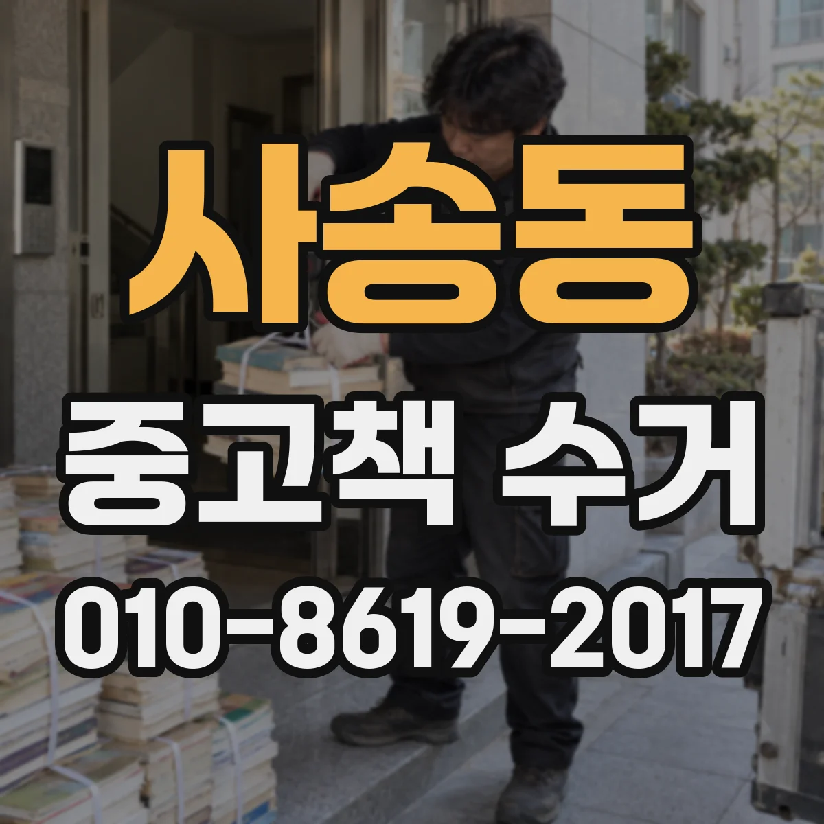 사송동 중고책 수거