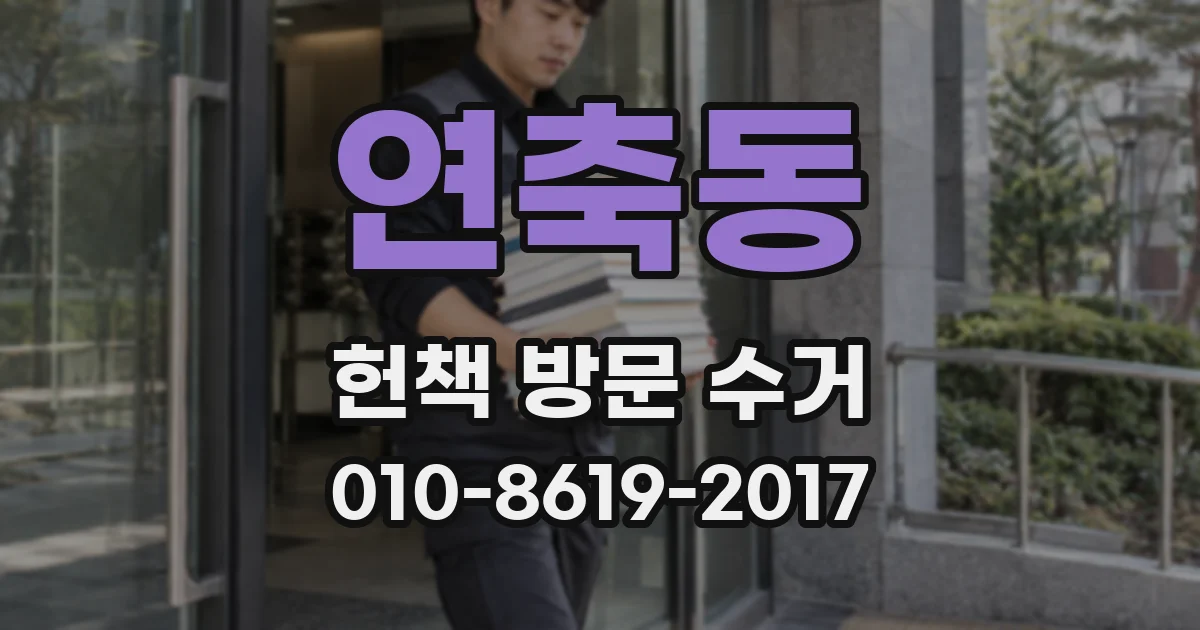 연축동 헌책 방문 수거