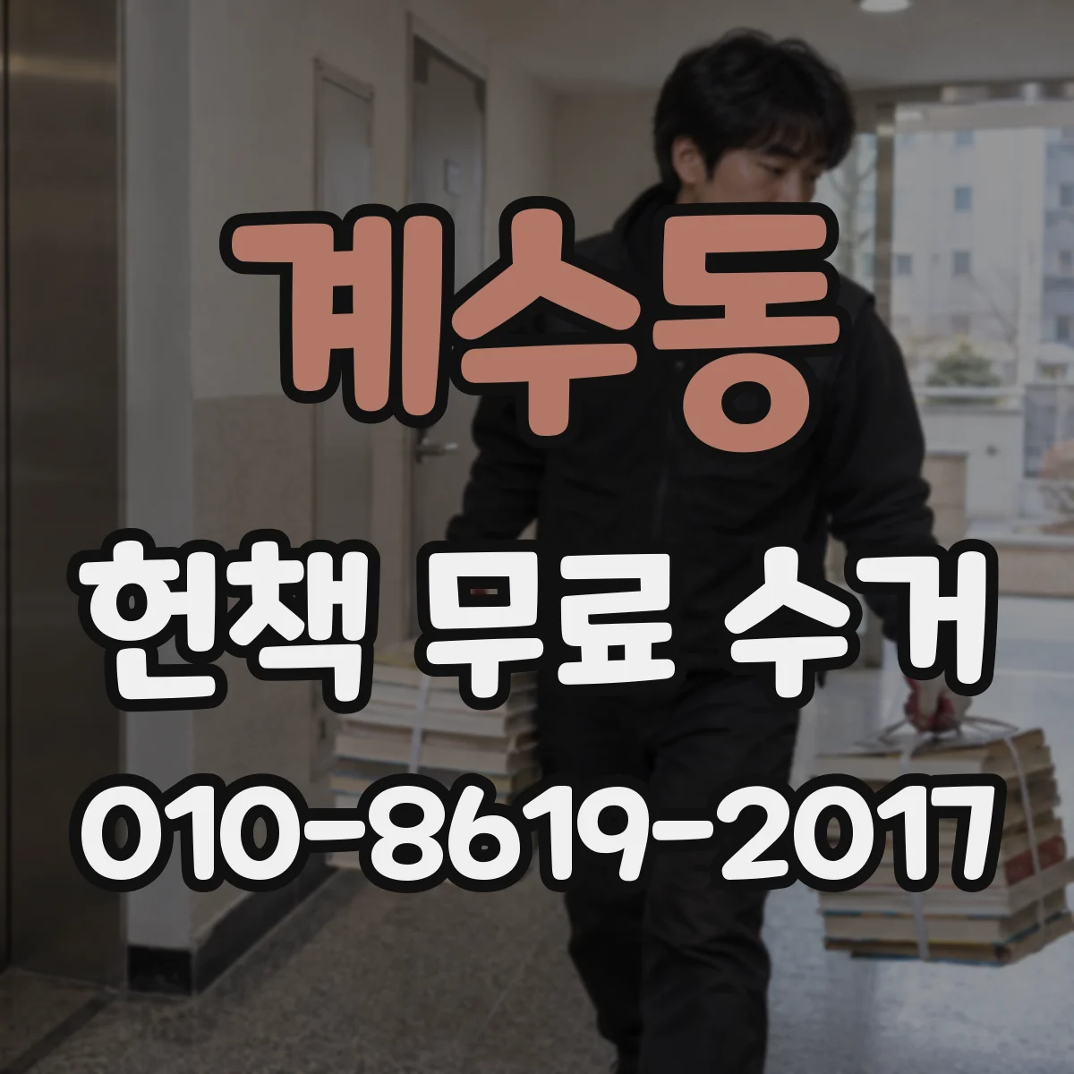 계수동 헌책 무료 수거