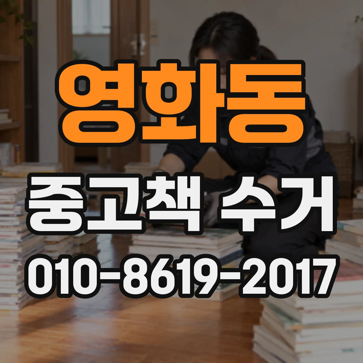 영화동 중고책 수거