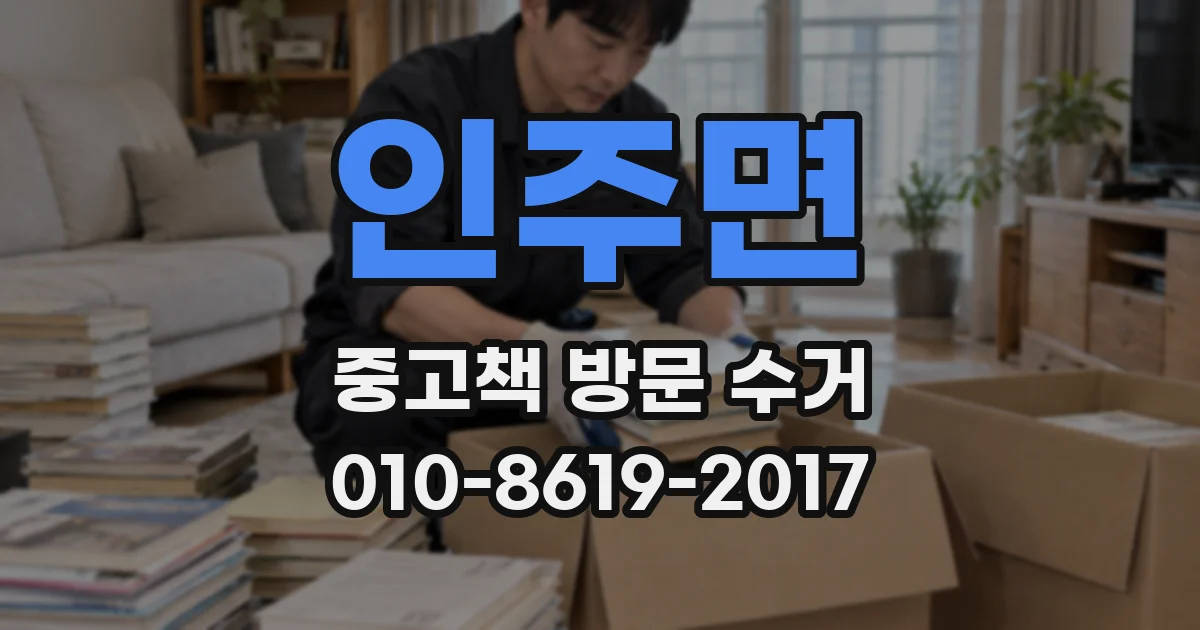 인주면 중고책 방문 수거