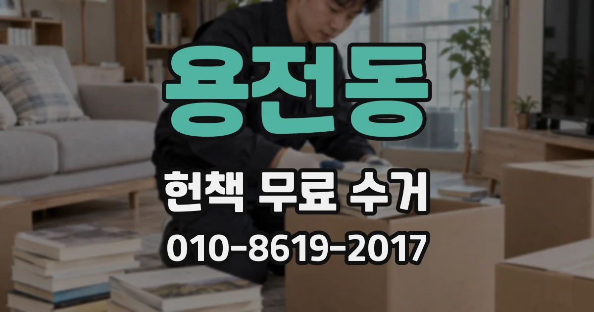 용전동 헌책 무료 수거