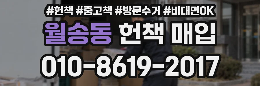 월송동 헌책 매입