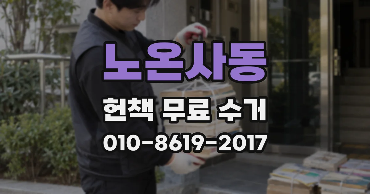 노온사동 헌책 무료 수거