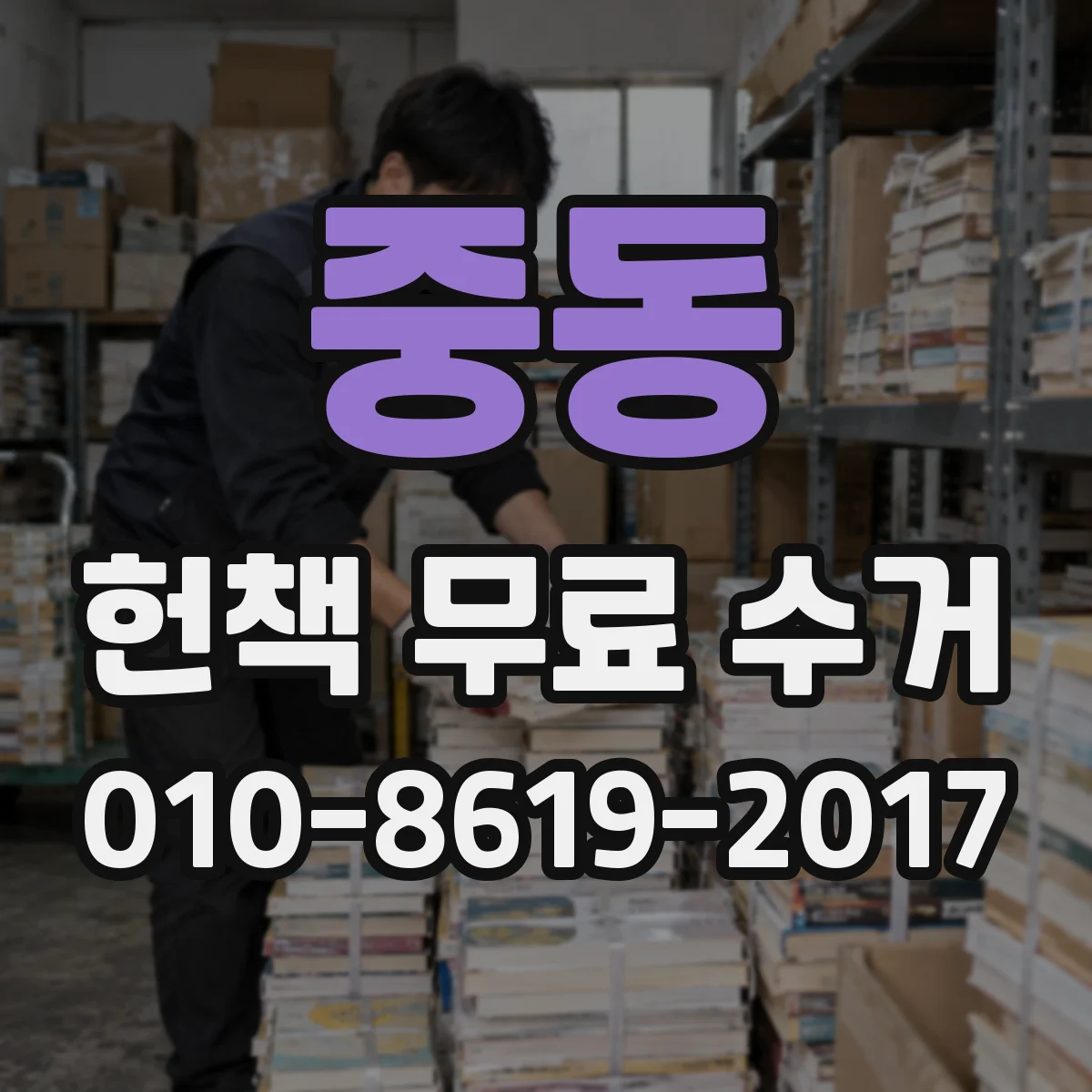 중동 헌책 무료 수거