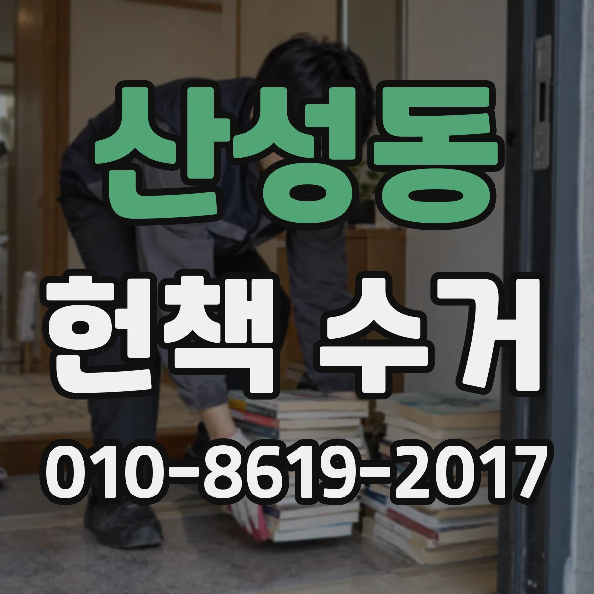 산성동 헌책 수거