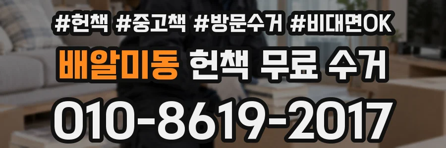 배알미동 헌책 무료 수거