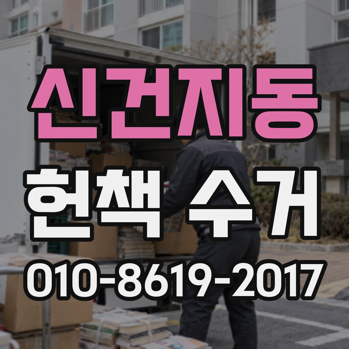 신건지동 헌책 수거