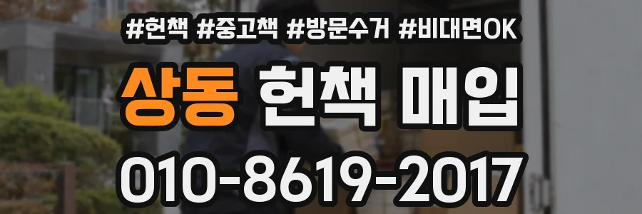 상동 헌책 매입