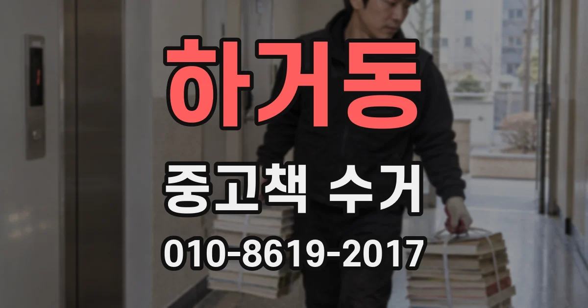 하거동 중고책 수거