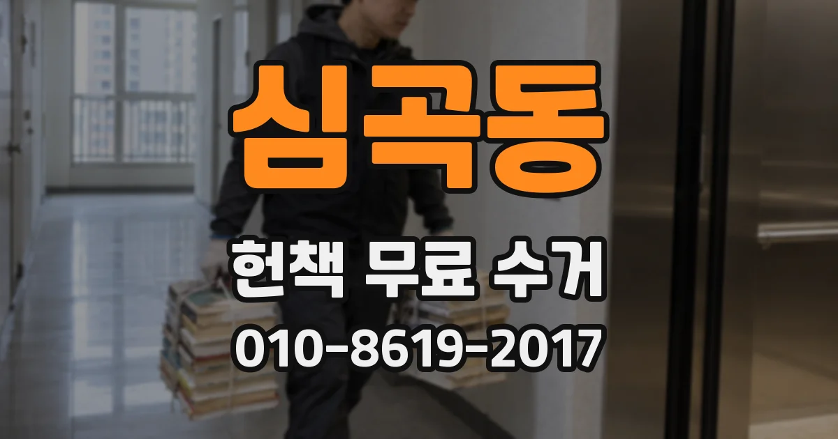 심곡동 헌책 무료 수거