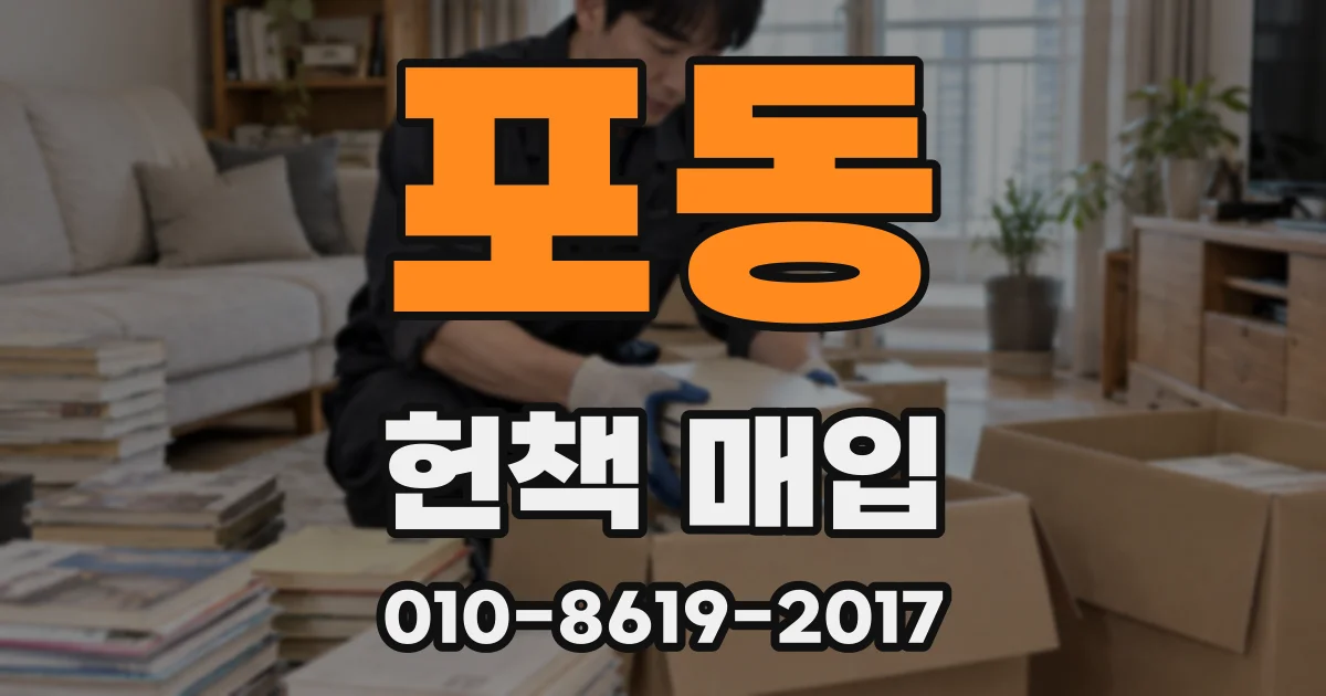 포동 헌책 매입