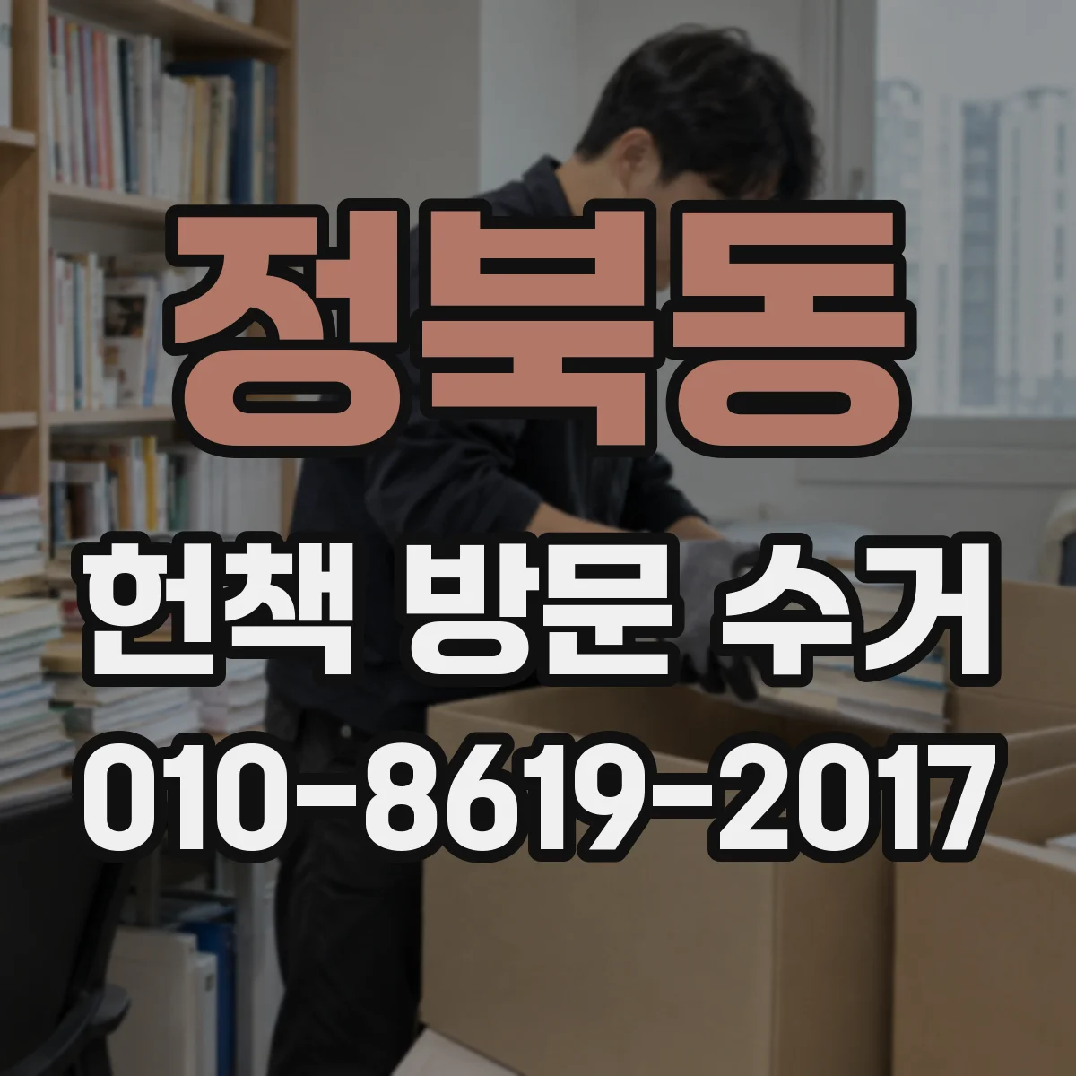 정북동 헌책 방문 수거