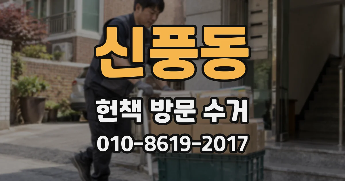 신풍동 헌책 방문 수거
