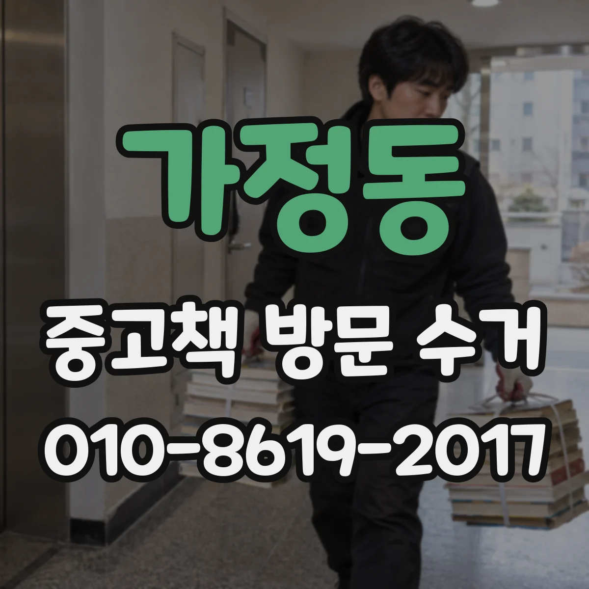 가정동 중고책 방문 수거
