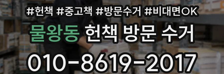물왕동 헌책 방문 수거