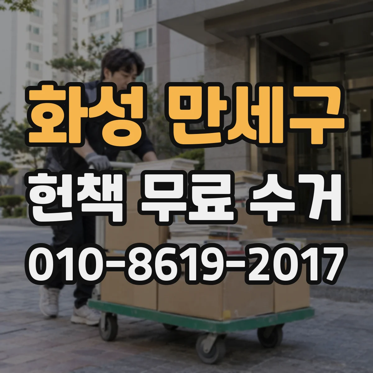 화성 만세구 헌책 무료 수거 책 무게 분산하는 포장 팁 알아보기
