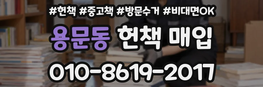 용문동 헌책 매입