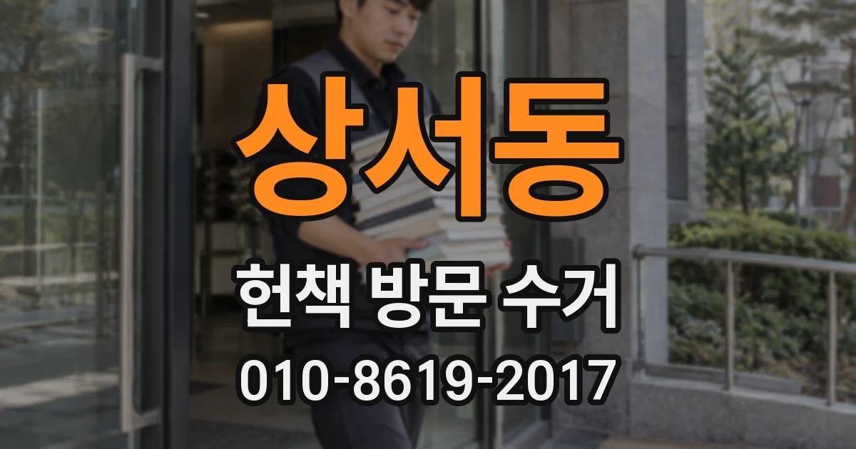 상서동 헌책 방문 수거