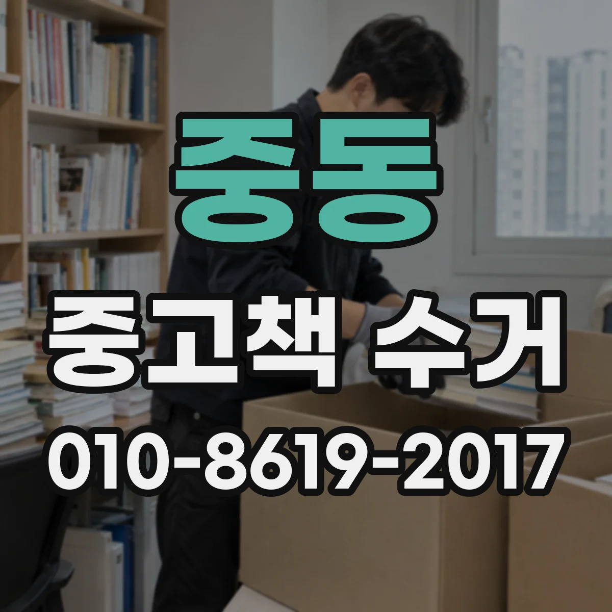 중동 중고책 수거