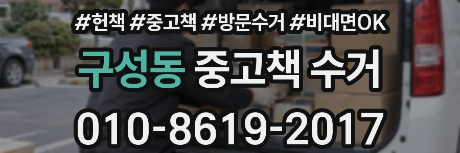 구성동 중고책 수거