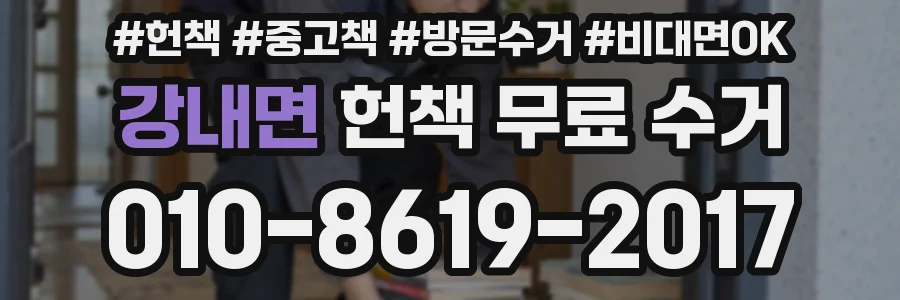 강내면 헌책 무료 수거