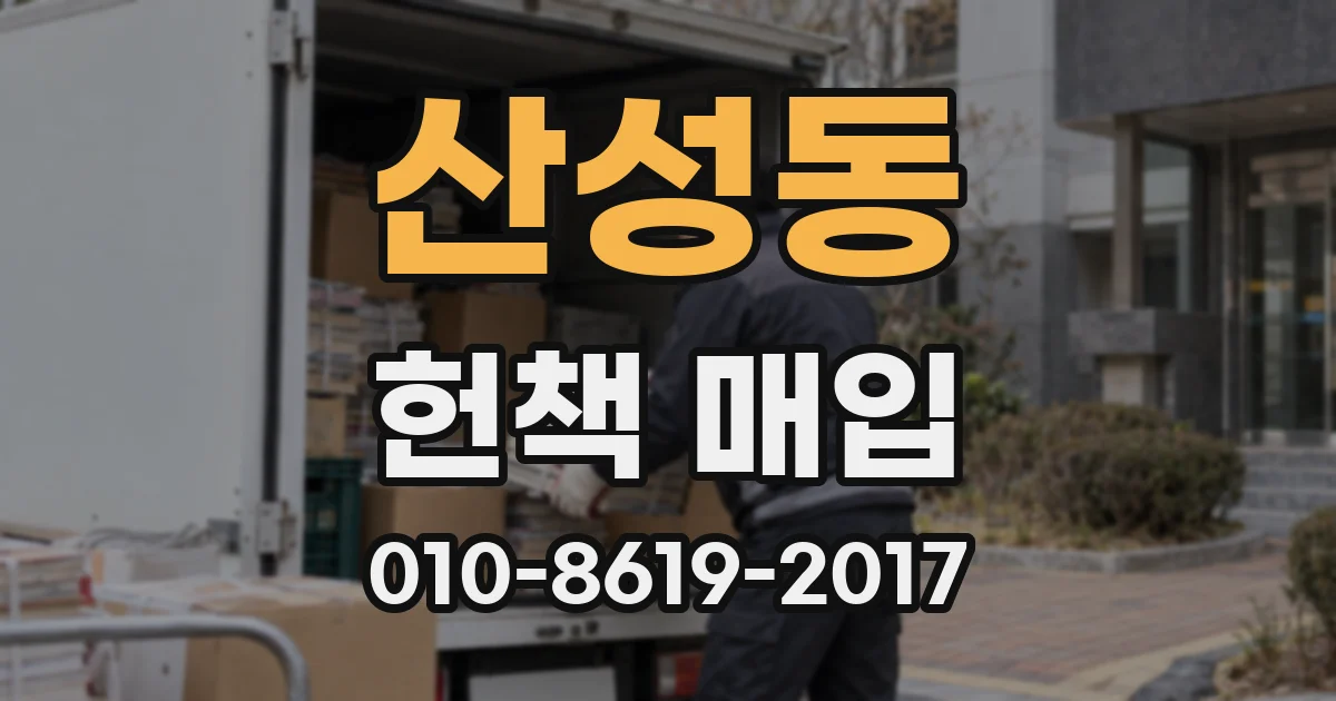 산성동 헌책 매입