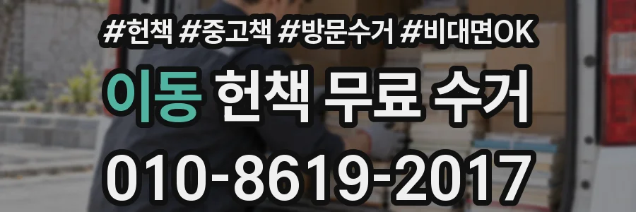 이동 헌책 무료 수거