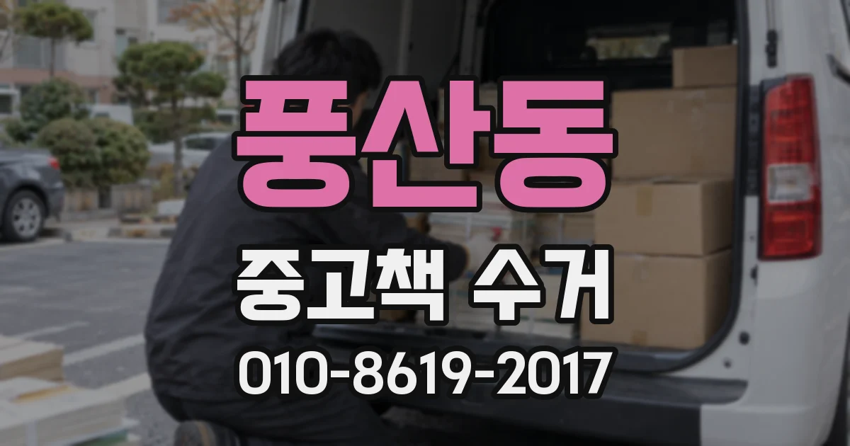 풍산동 중고책 수거