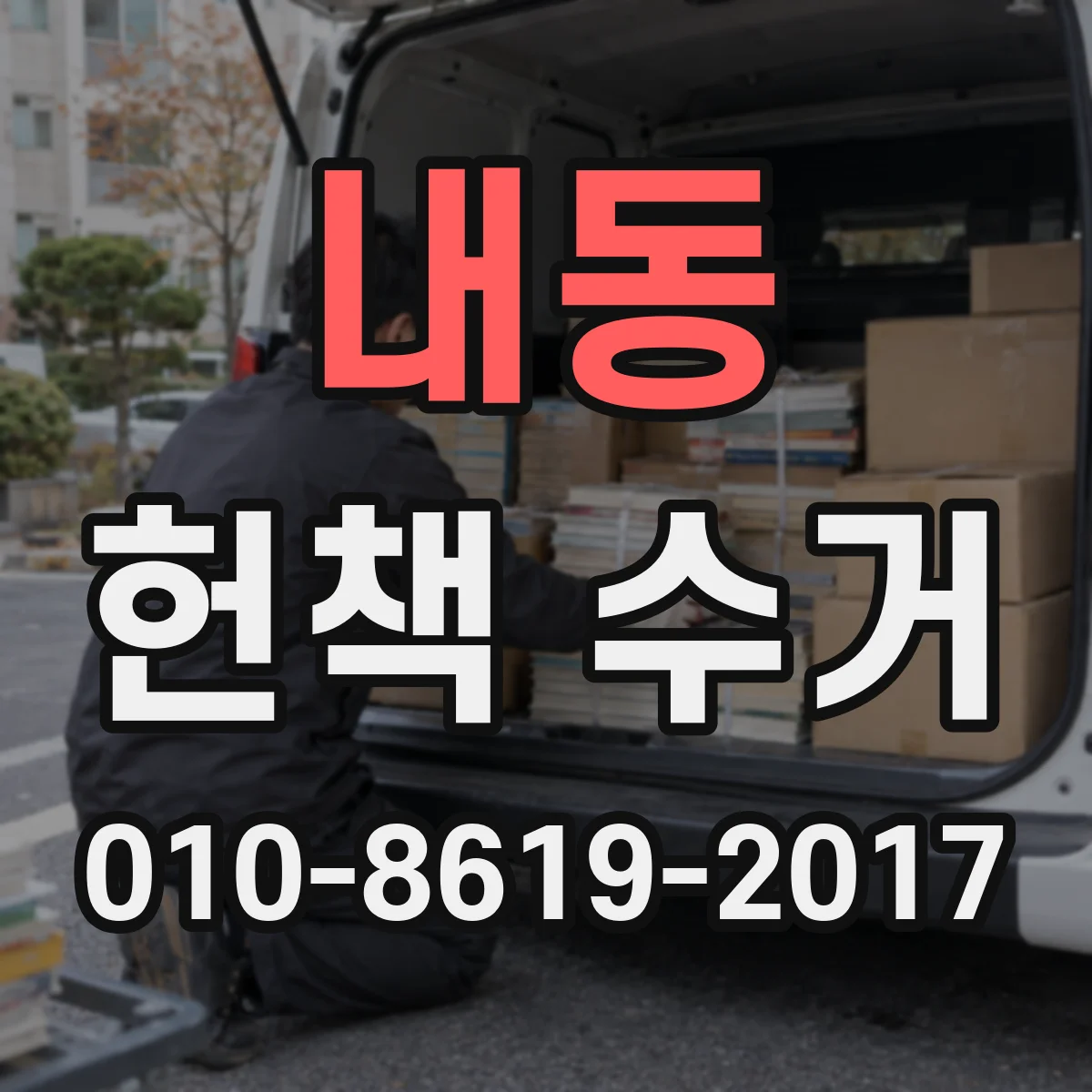 내동 헌책 수거