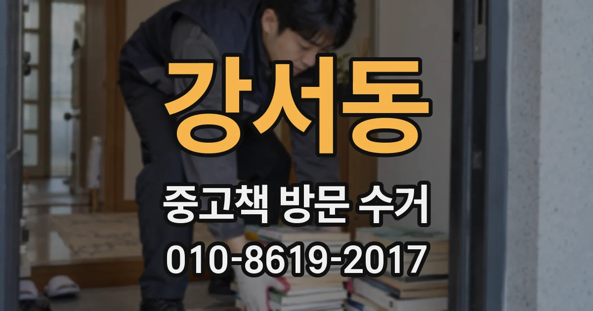 강서동 중고책 방문 수거
