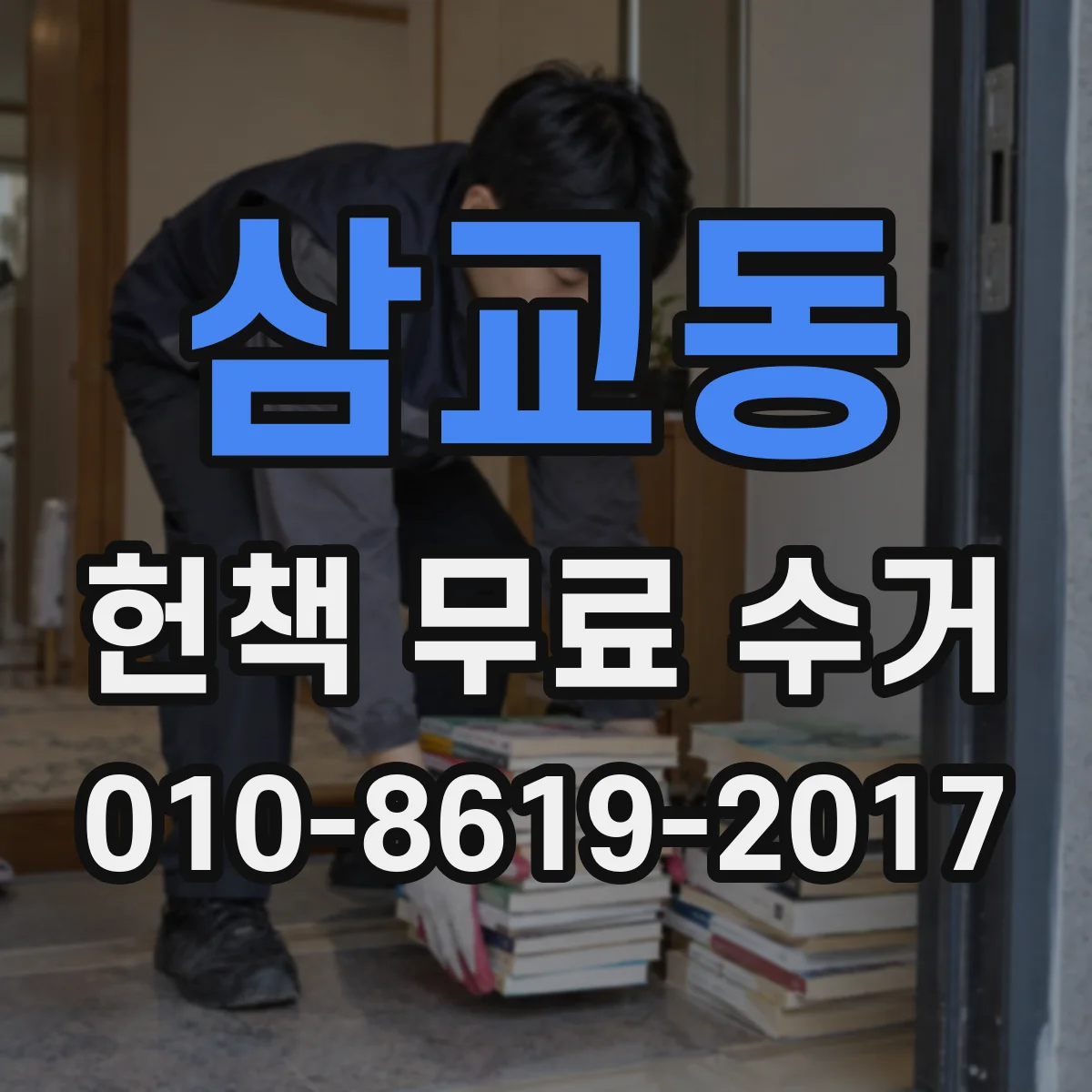 삼교동 헌책 무료 수거