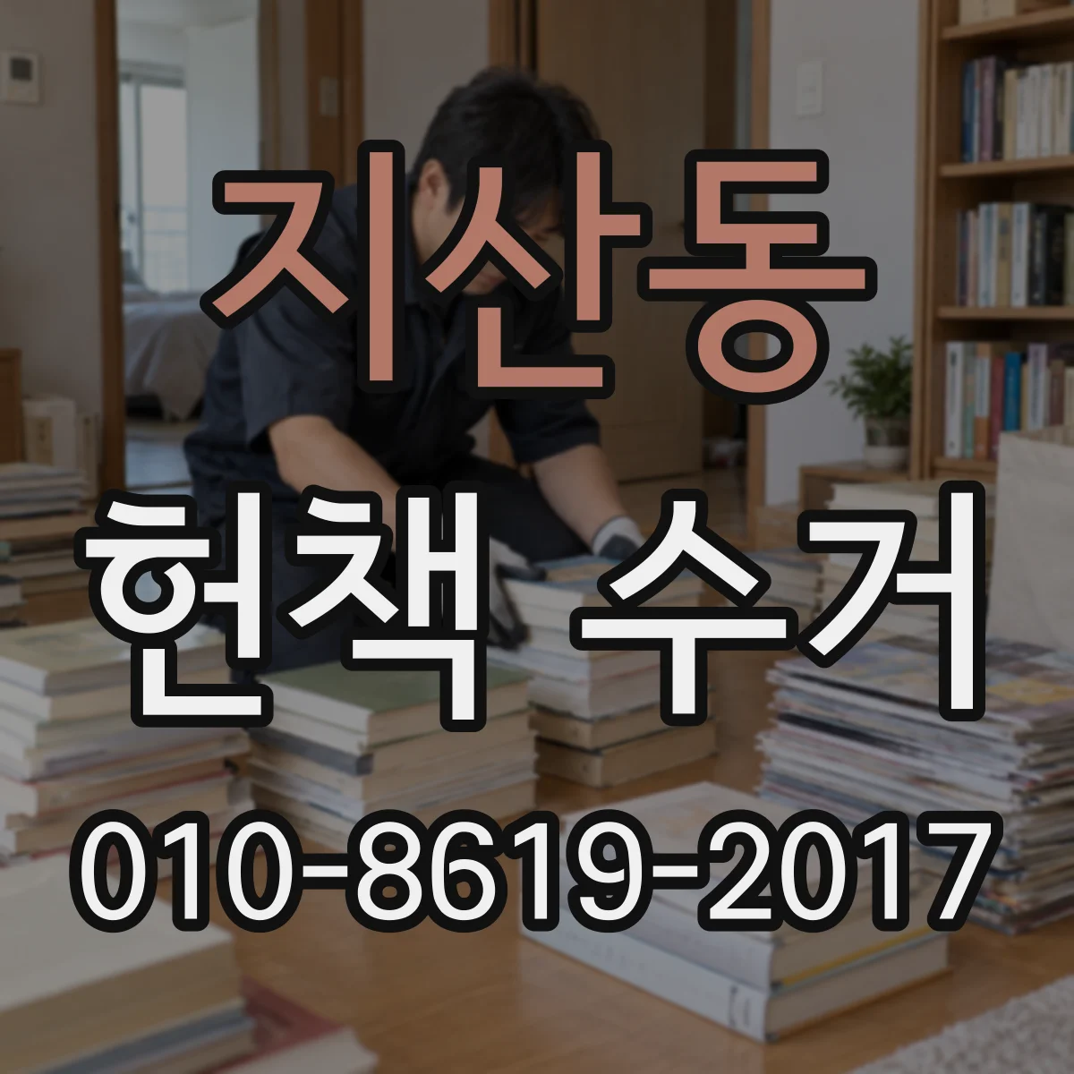 지산동 헌책 수거