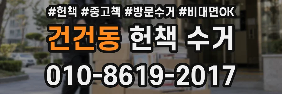 건건동 헌책 수거