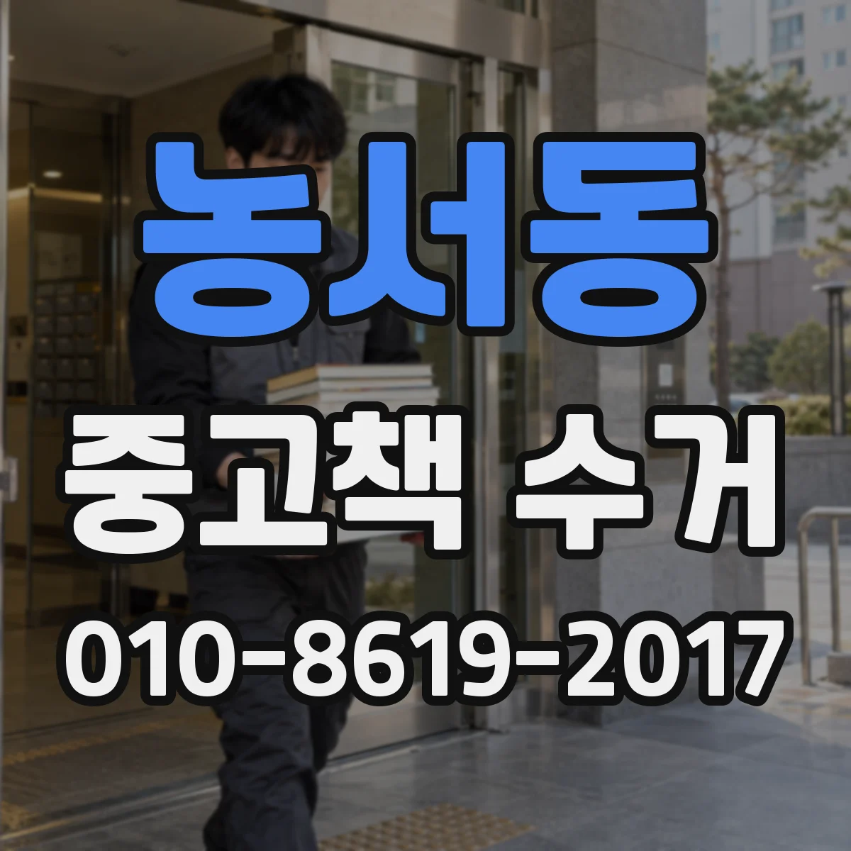 농서동 중고책 수거