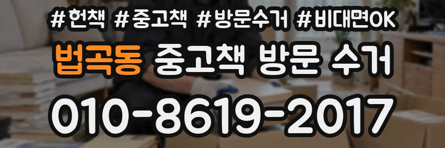 법곡동 중고책 방문 수거