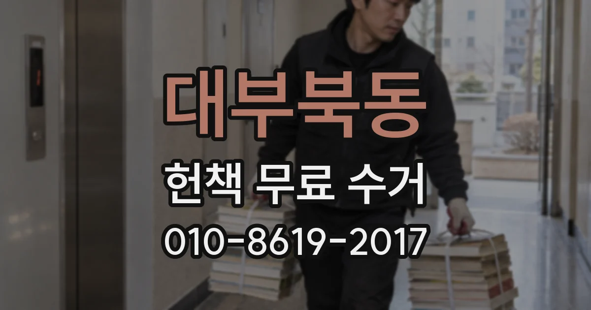 대부북동 헌책 무료 수거