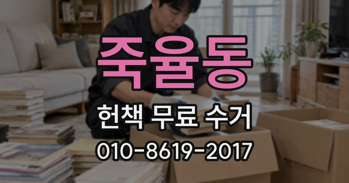 죽율동 헌책 무료 수거