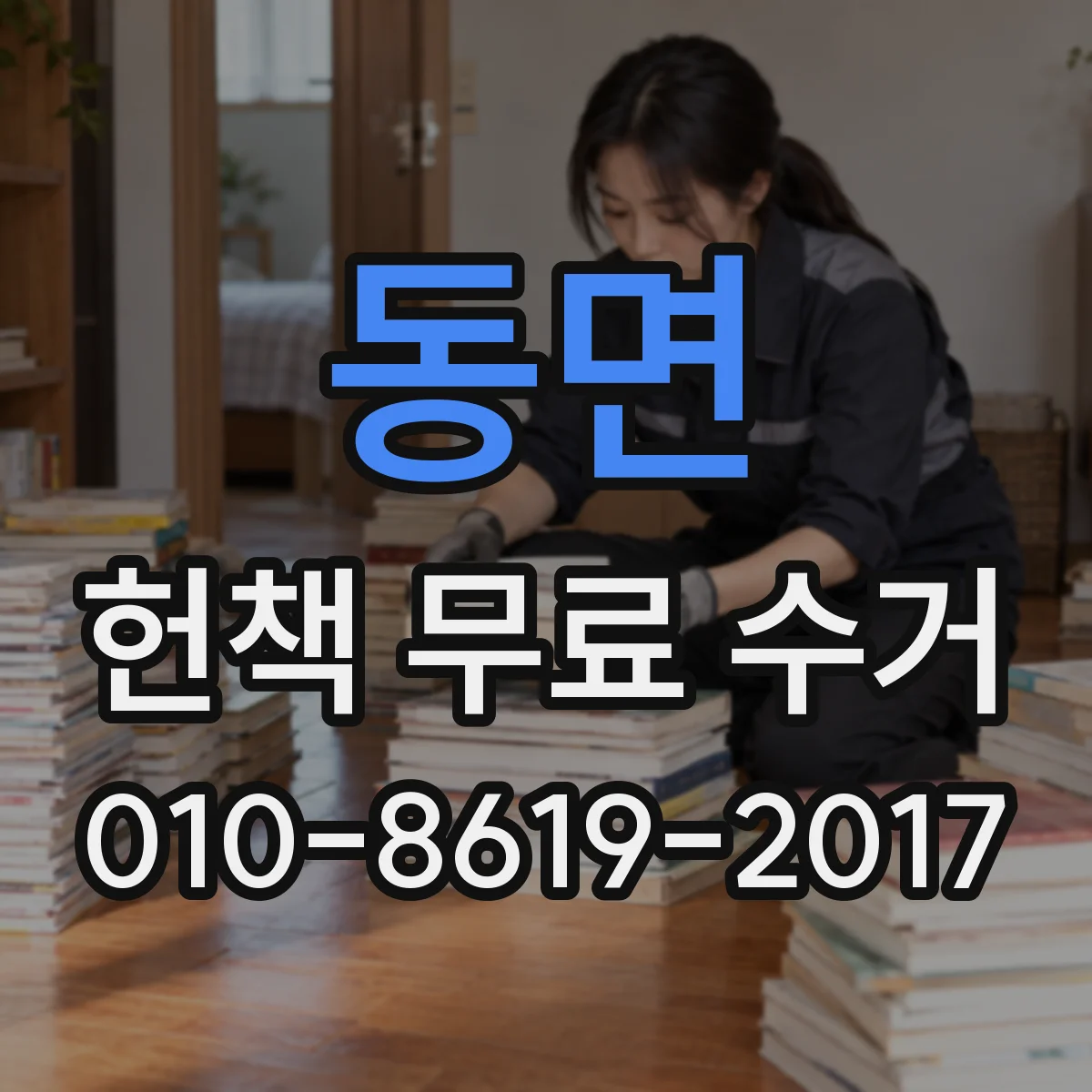 동면 헌책 무료 수거