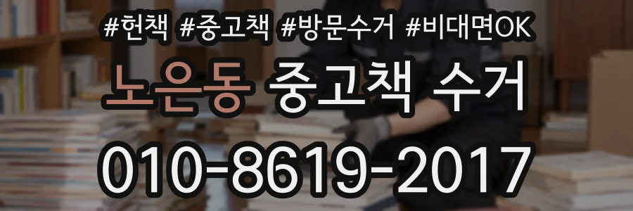 노은동 중고책 수거