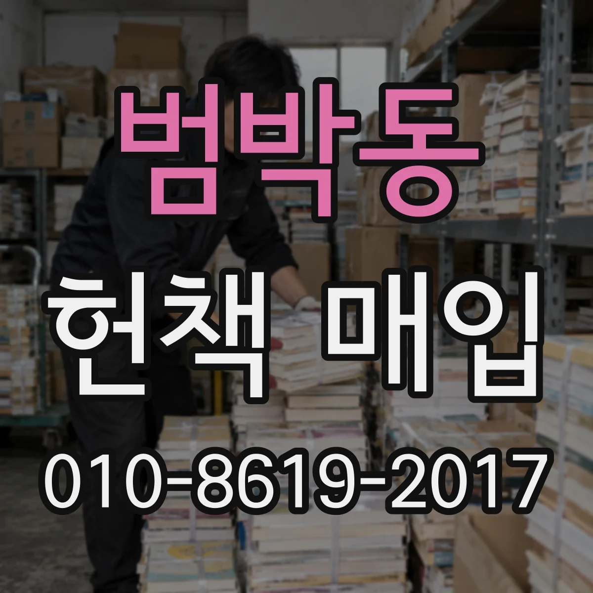범박동 헌책 매입