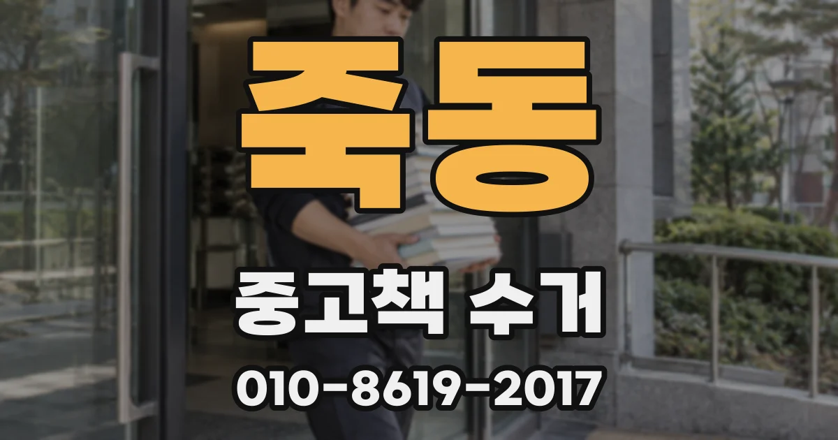 죽동 중고책 수거