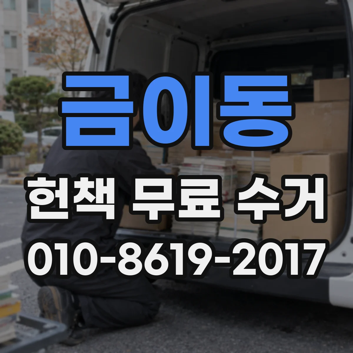 금이동 헌책 무료 수거
