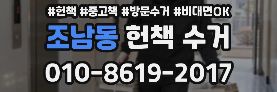 조남동 헌책 수거