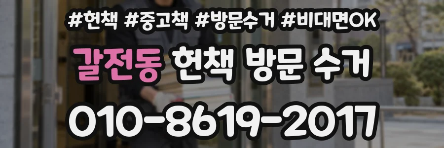 갈전동 헌책 방문 수거