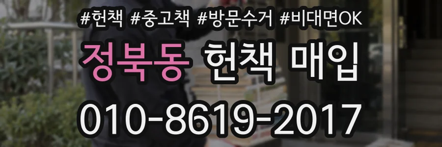 정북동 헌책 매입