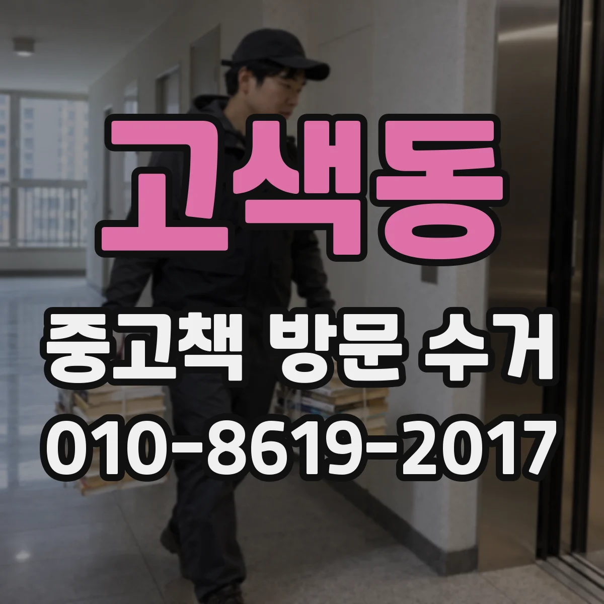 고색동 중고책 방문 수거