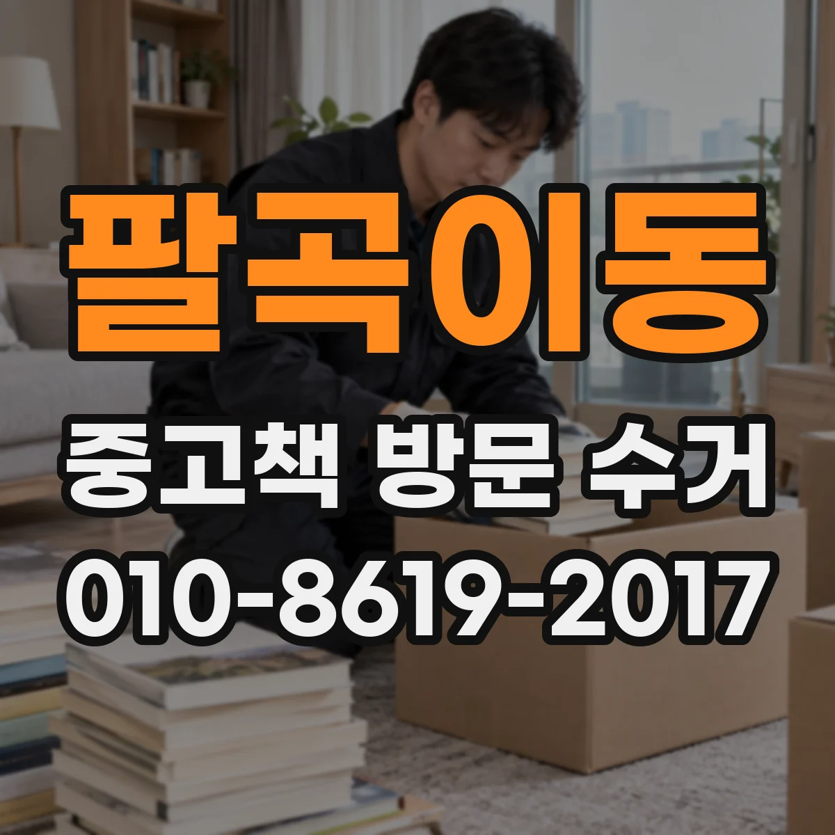 팔곡이동 중고책 방문 수거
