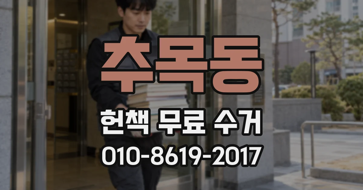 추목동 헌책 무료 수거